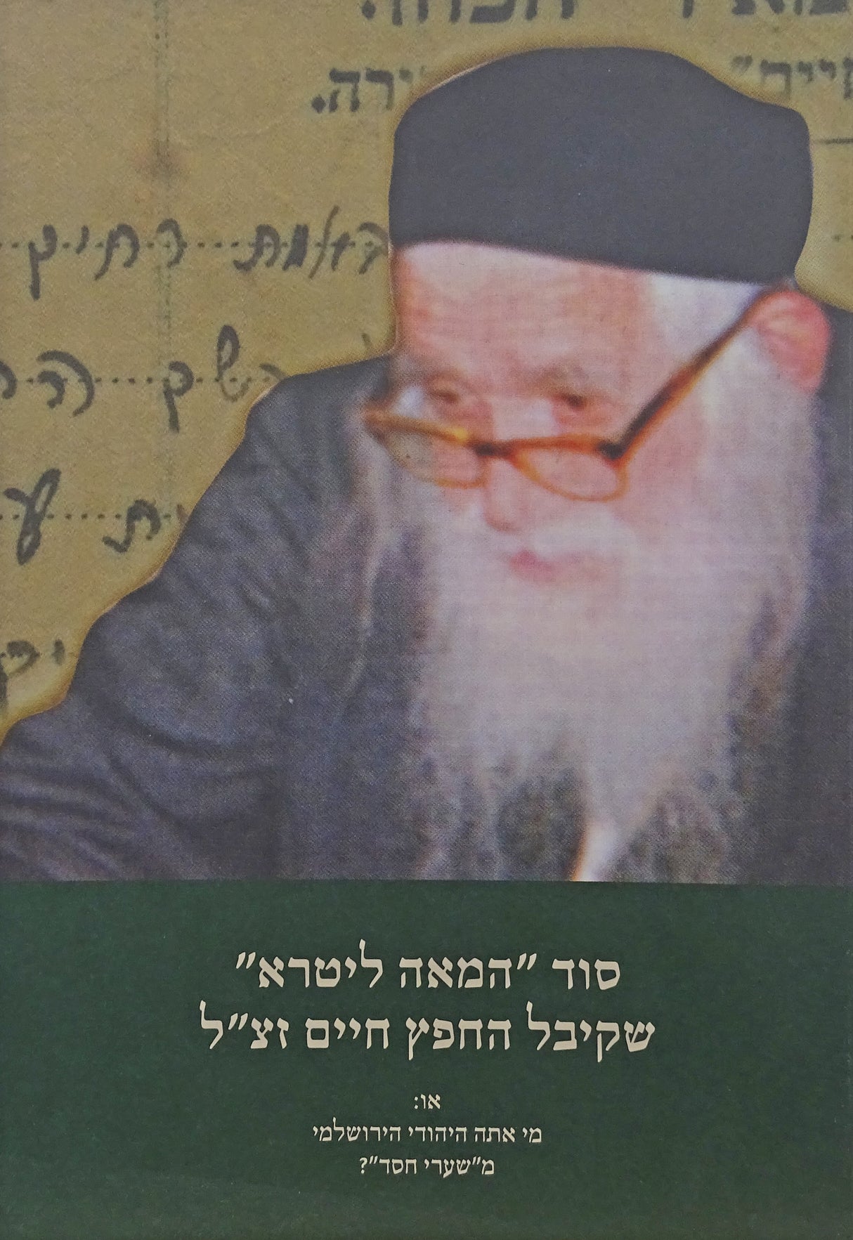 סוד המאה ליטרא שקיבל החפץ חיים - רכה