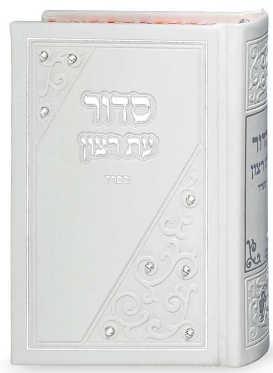 סדור עת רצון השלם דגם משולש לבן אשכנז 12 ס"מ - שמחוניםWhite