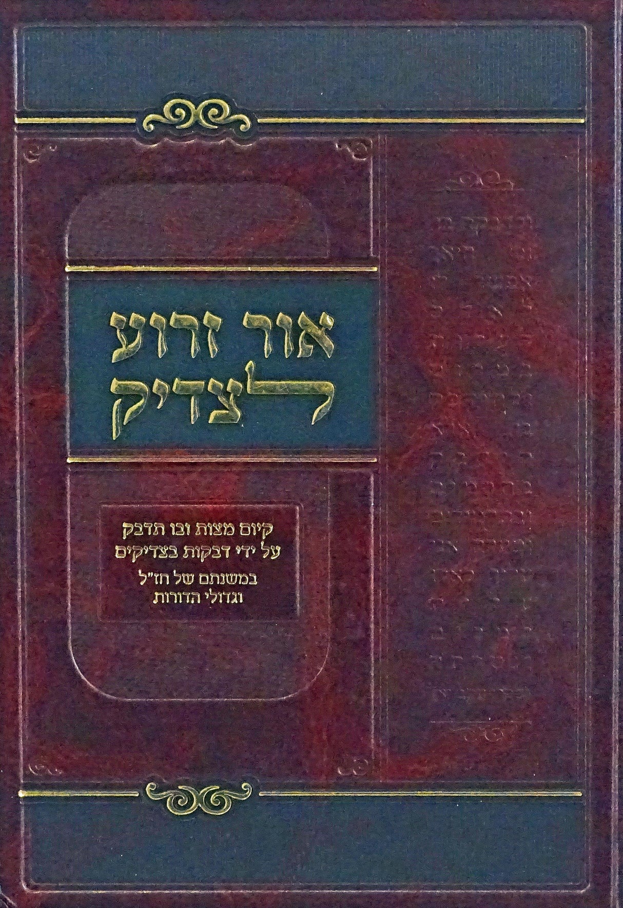 אור זרוע לצדיק - קיום מצות