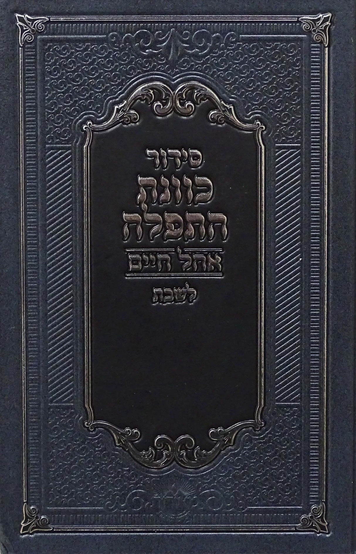 סדור כוונת התפלה אהל חיים לשבת גדול אידיש