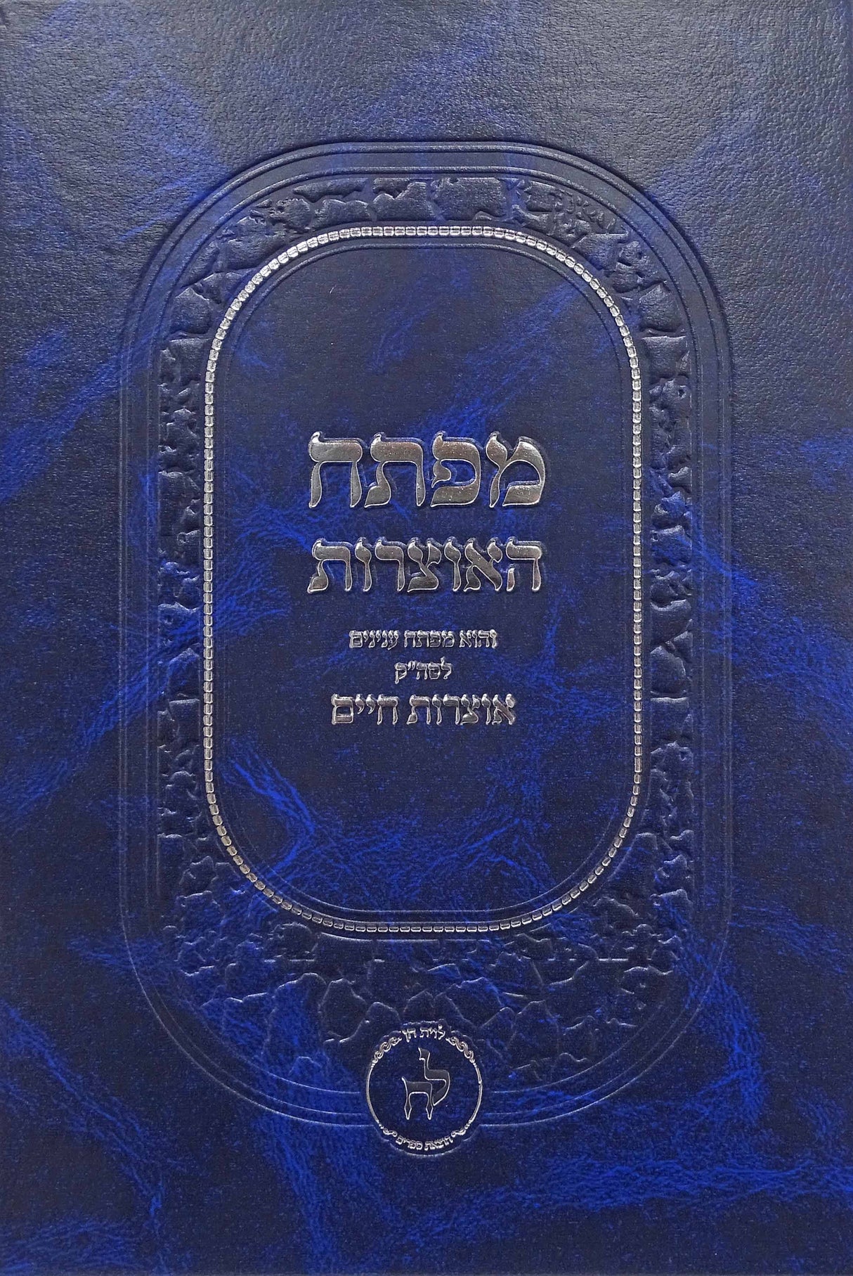 מפתח האוצרות - מפתח לסה"ק אוצרות חיים