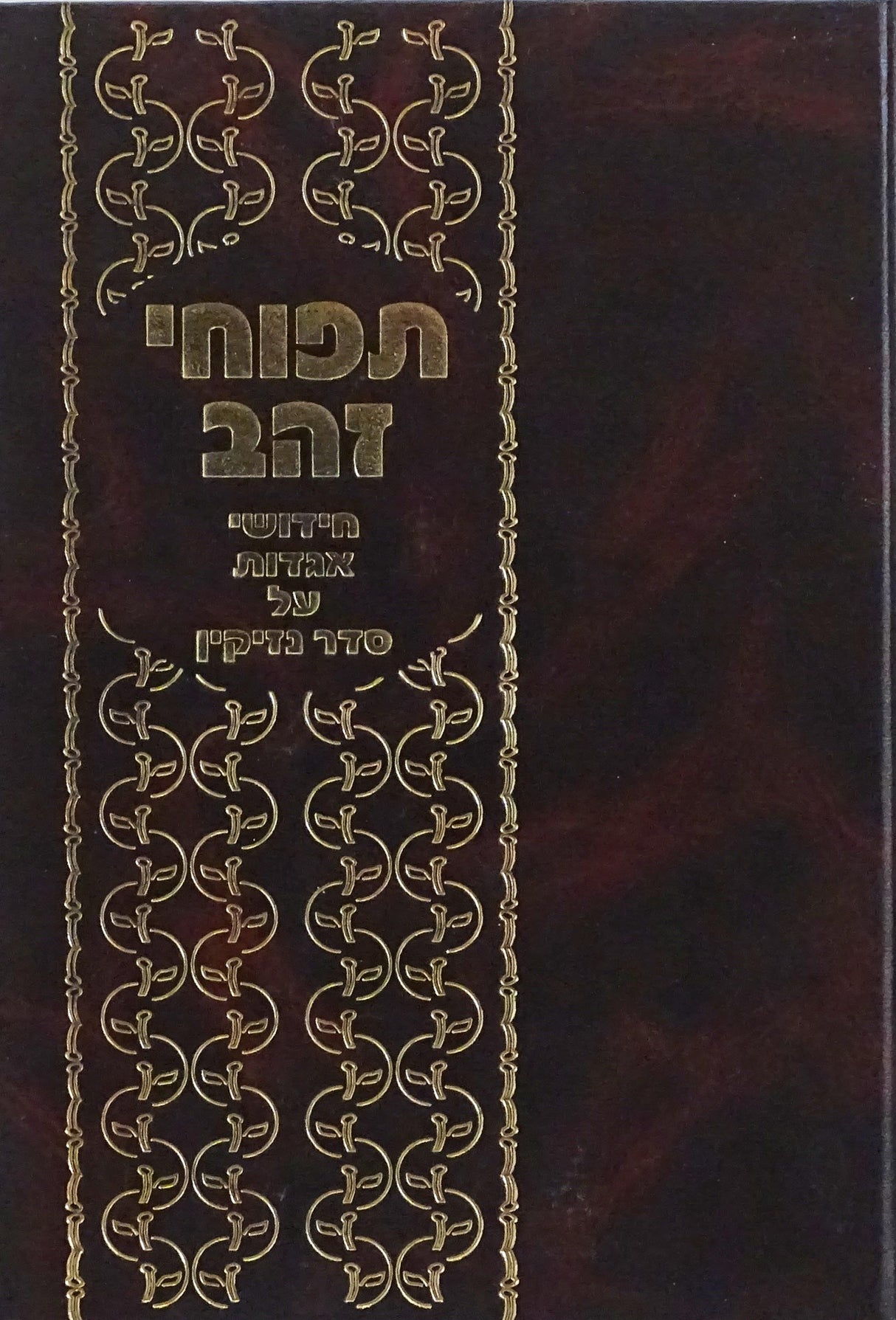 תפוחי זהב - חידושי אגדות על סדר נזיקין