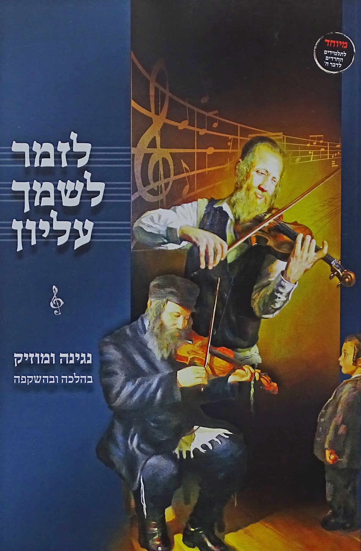 לזמר לשמך עליון רכה - נגינה ומוזיק בהלכה ובהשקפה