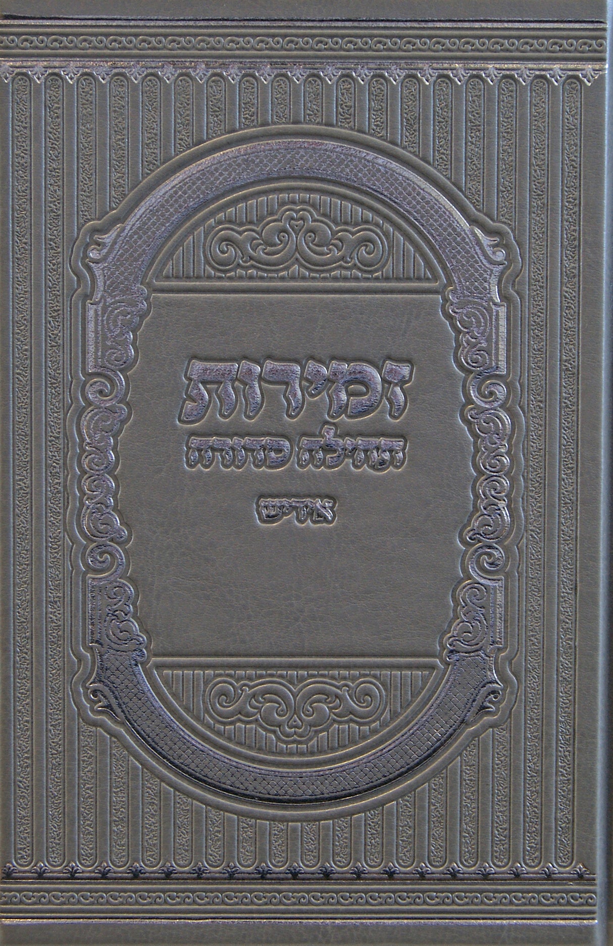 זמירות תהילה סדורה פי.יו גדול אידישSilver