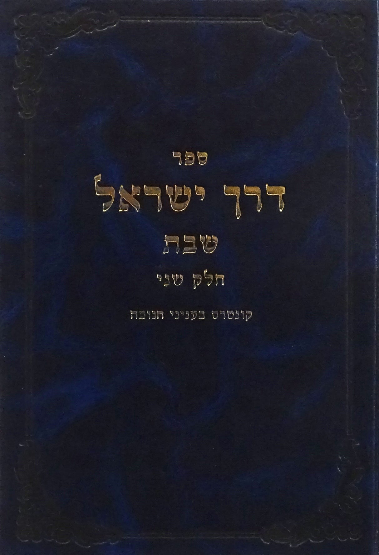 דרך ישראל - שבת חלק ב