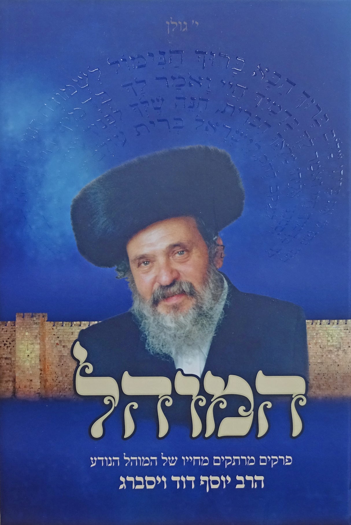 המוהל הרב יוסף דוד ויסברג