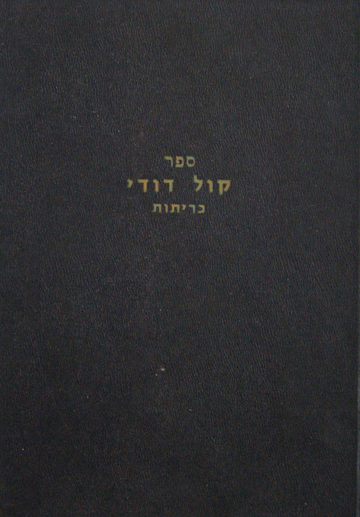 קול דודי על מסכת כריתות