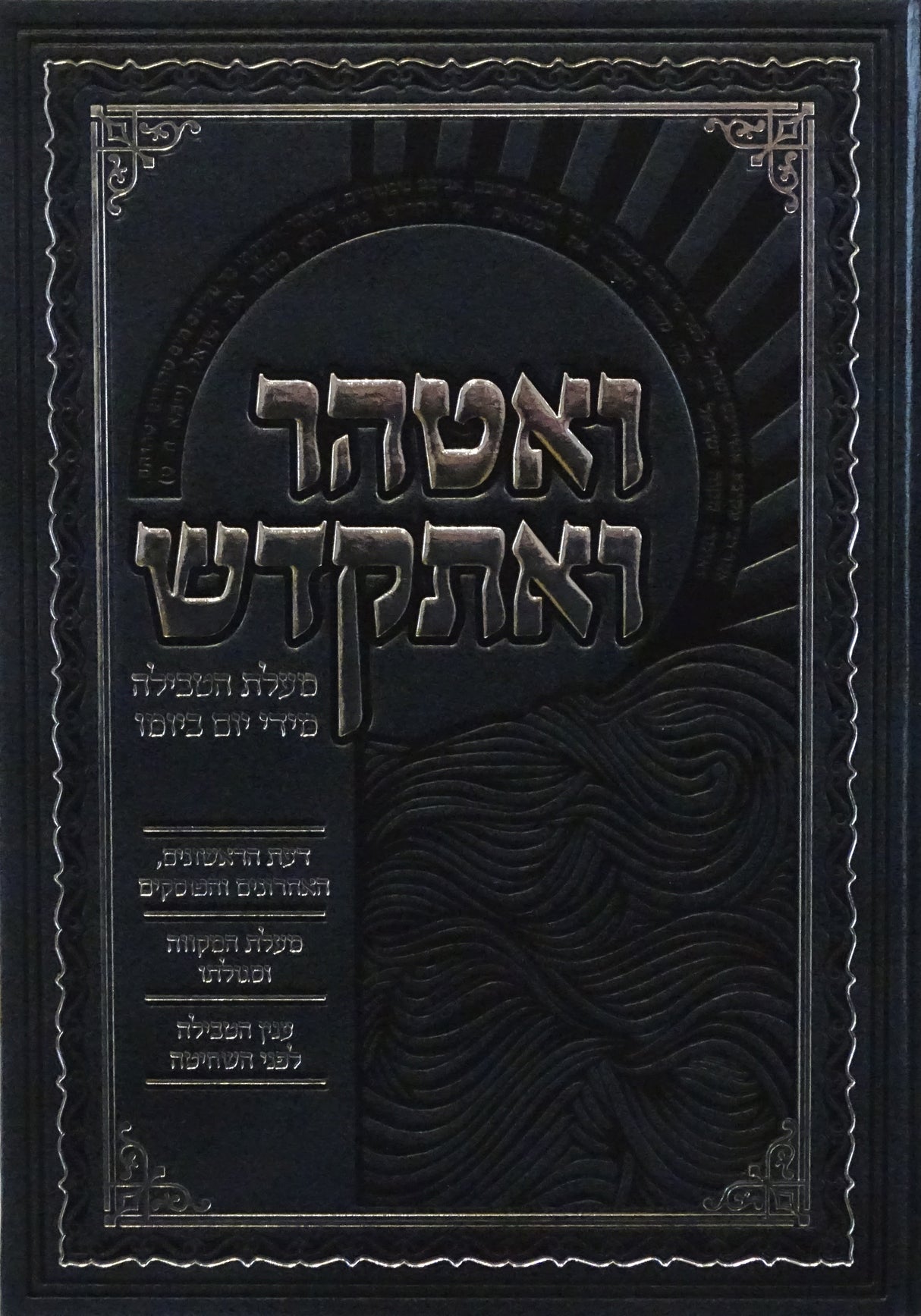 ואטהר ואתקדש - מעלת הטבילה מידי יום ביומו