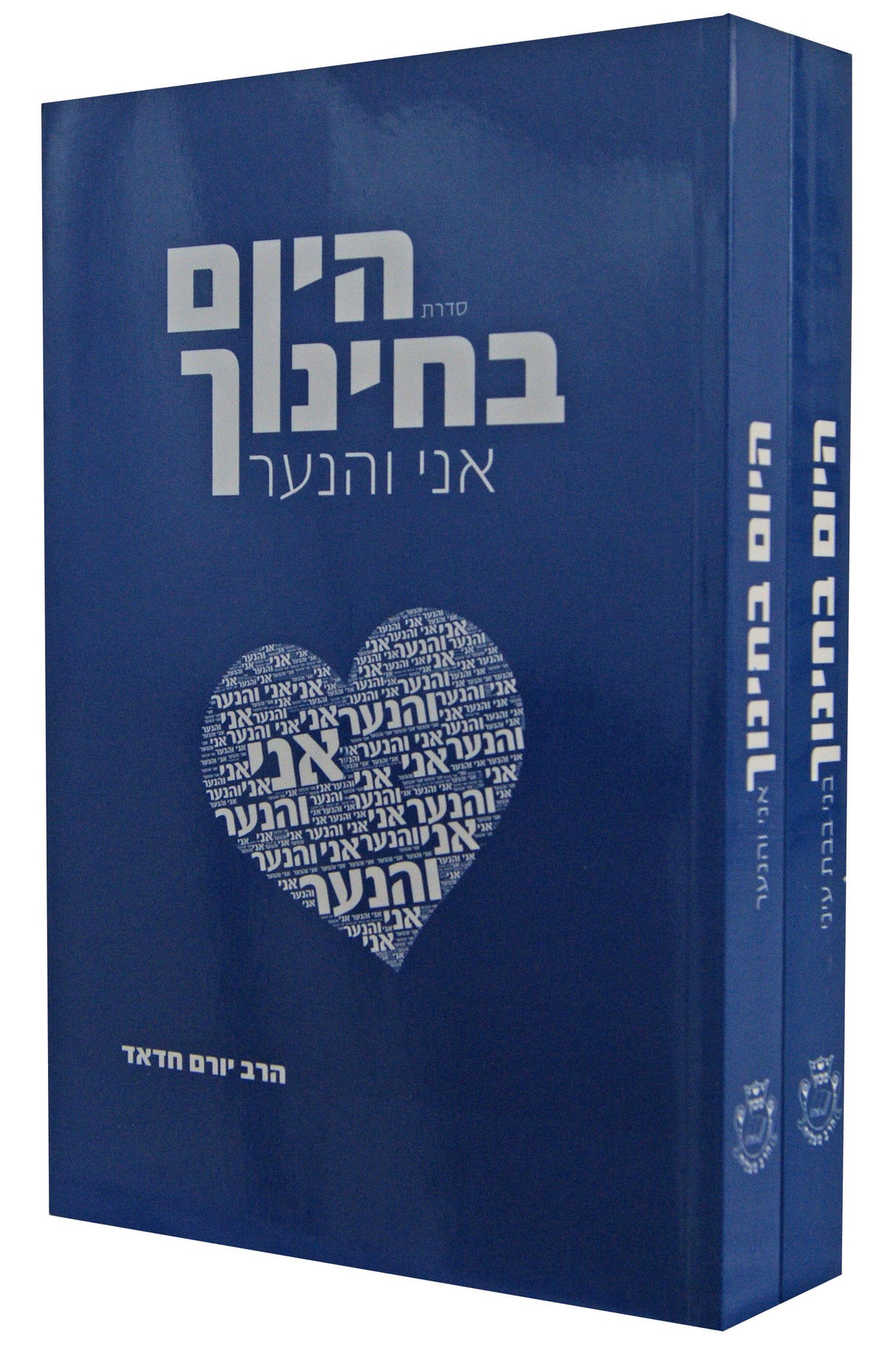 היום בחינוך ב' כרכים - רכה