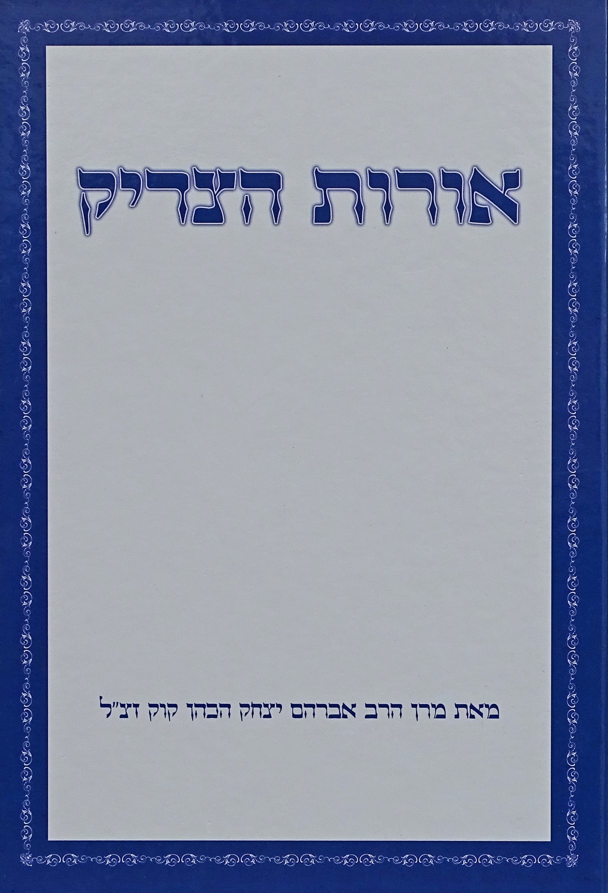 אורות הצדיק