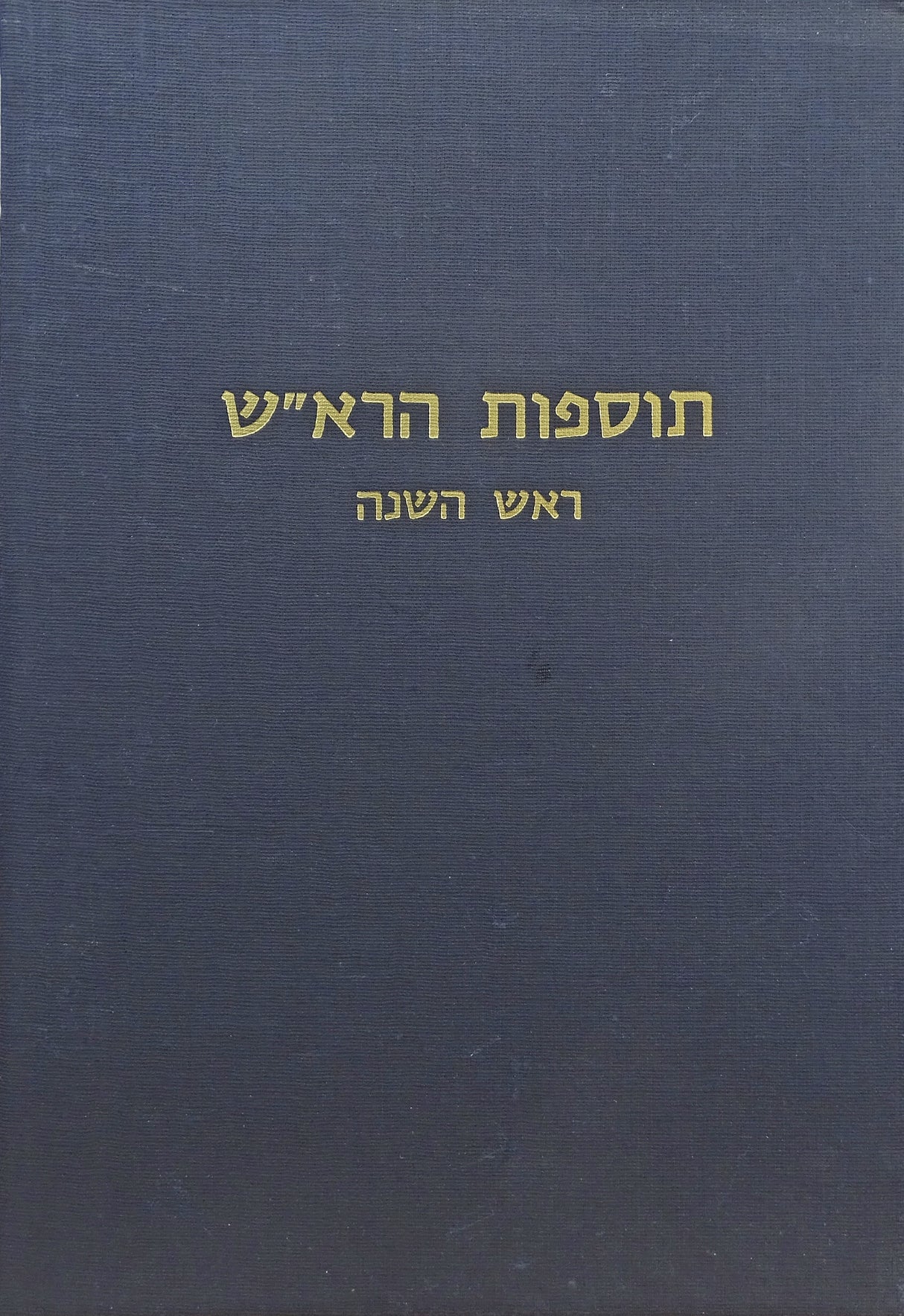 תוס' הרא"ש ר"ה ישן