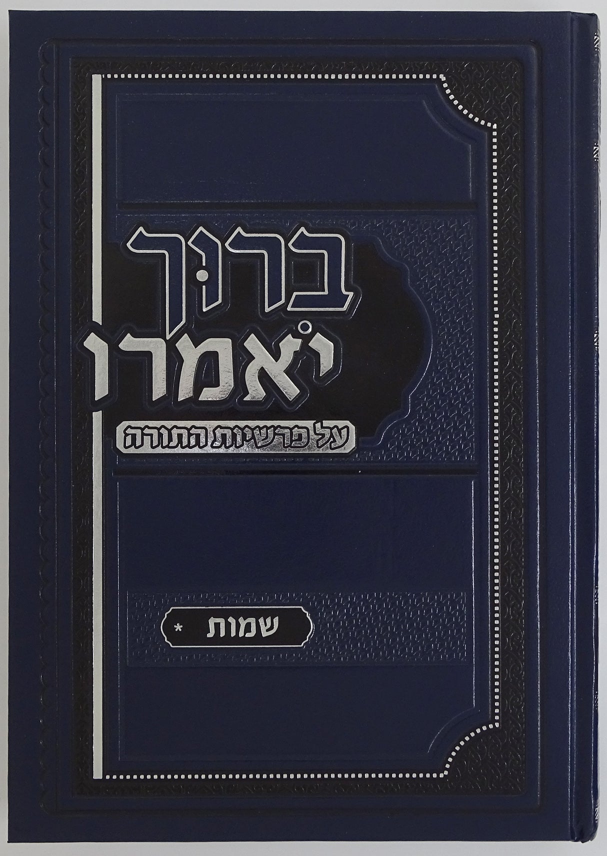 ברוך יאמרו - שמות