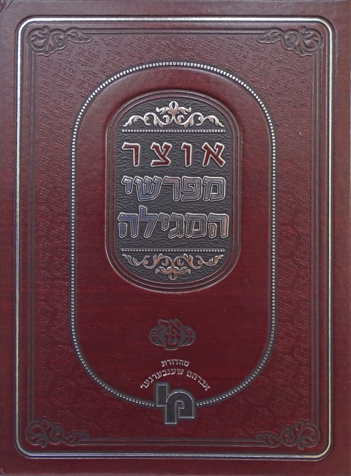 אוצר מפרשי המגילה - אסתר - מכון ירושלים