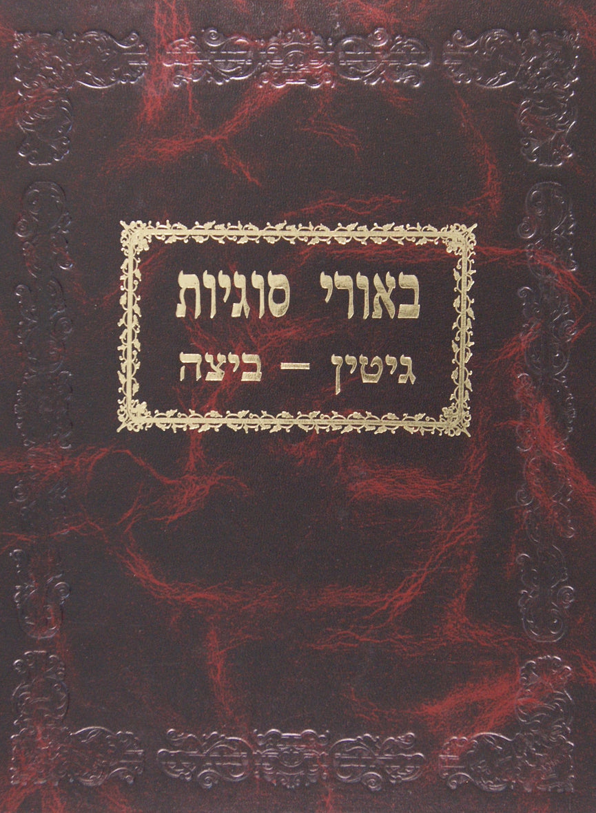 ביאורי סוגיות - יבמות חלק ב פרקים ז' ח' י