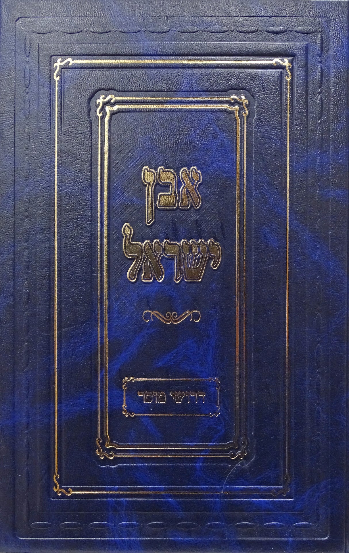 אבן ישראל דרושי מוסר