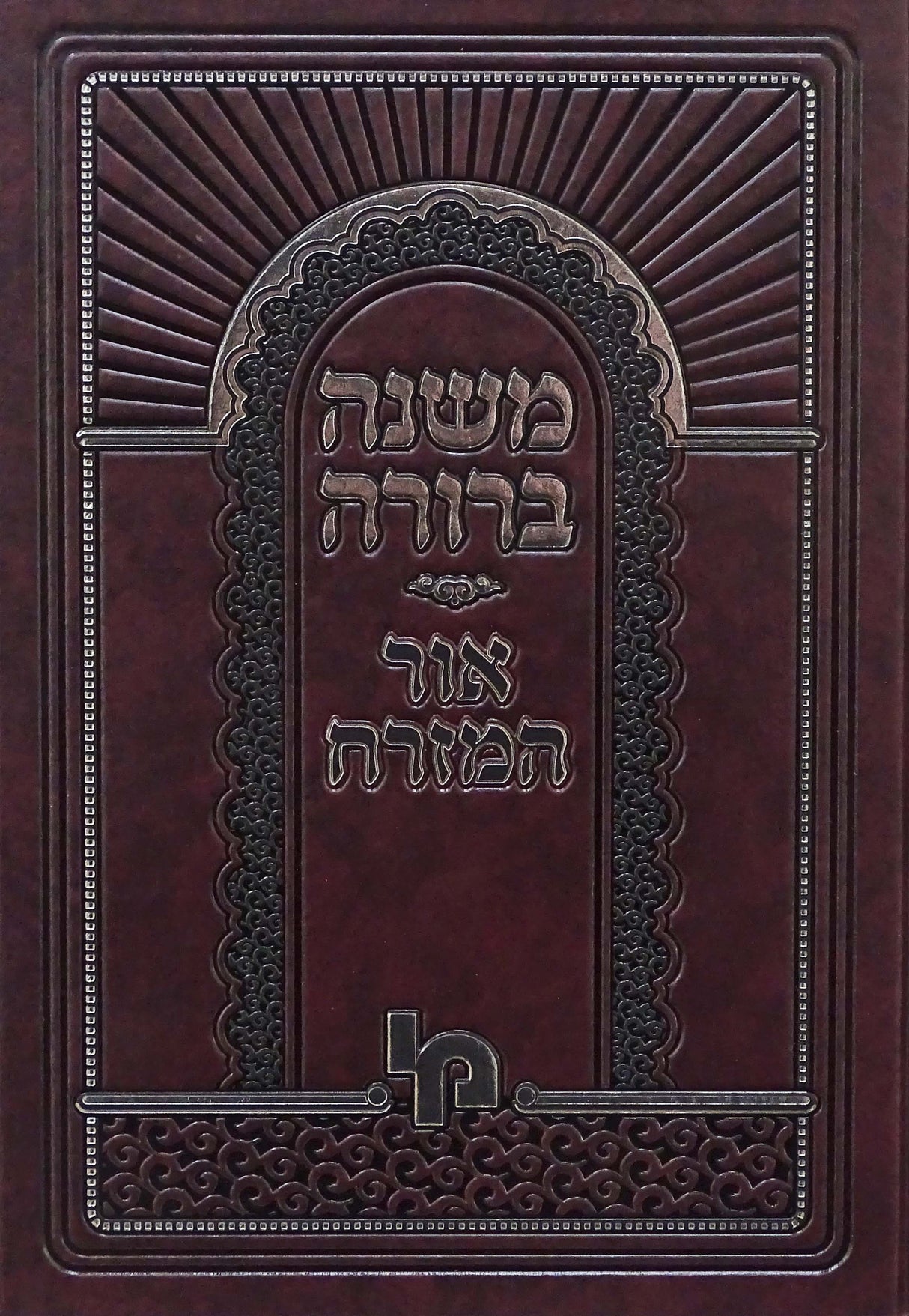 משנה ברורה אור המזרח חלק ב כרך ב - מכון ירושלים