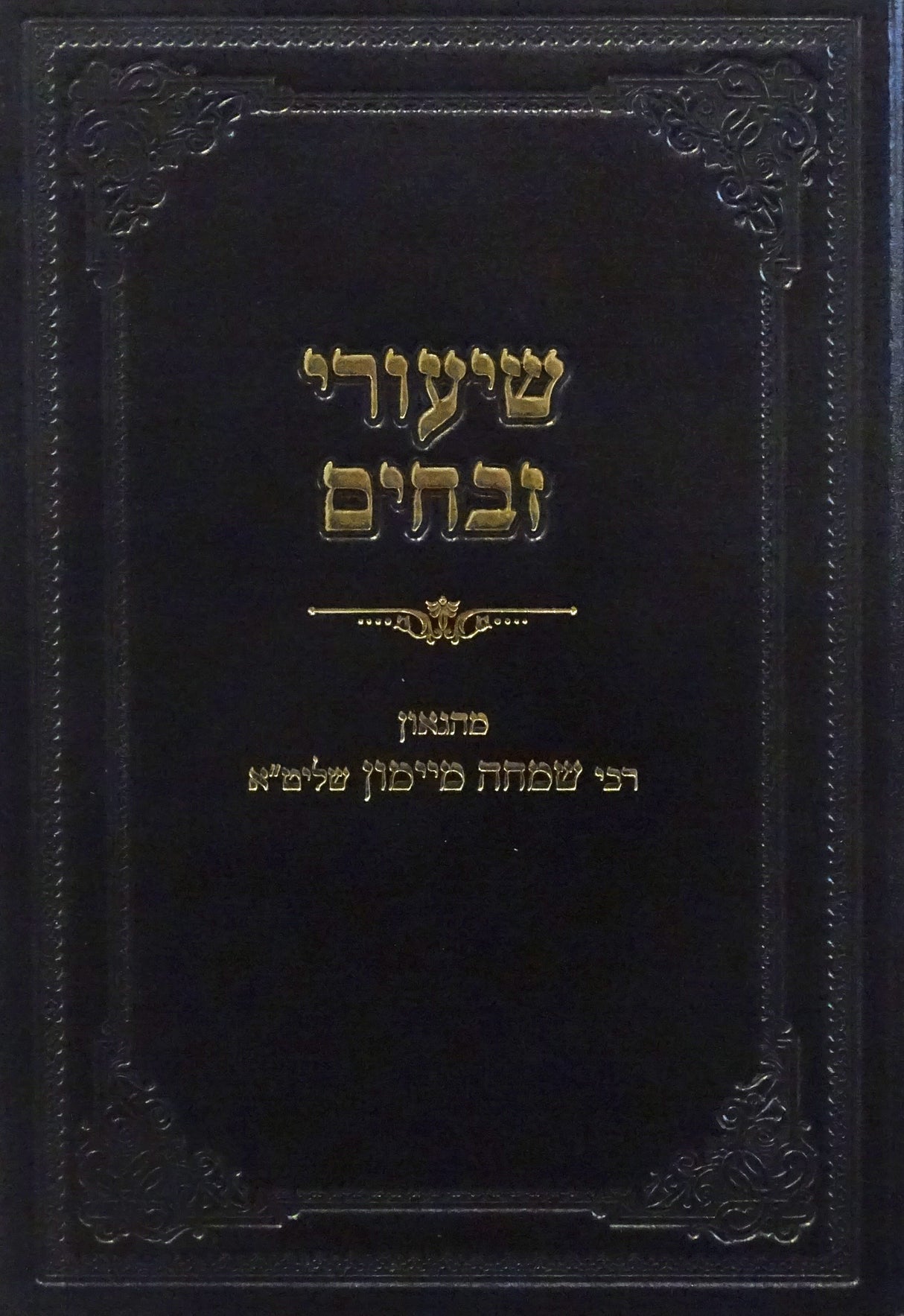 שיעורי זבחים ע:-צב. חלק ה