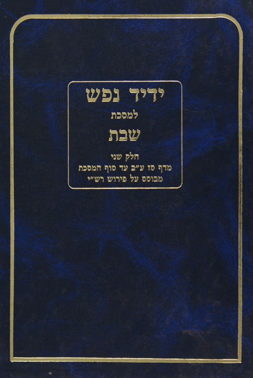 ידיד נפש למסכת שבת חלק ב