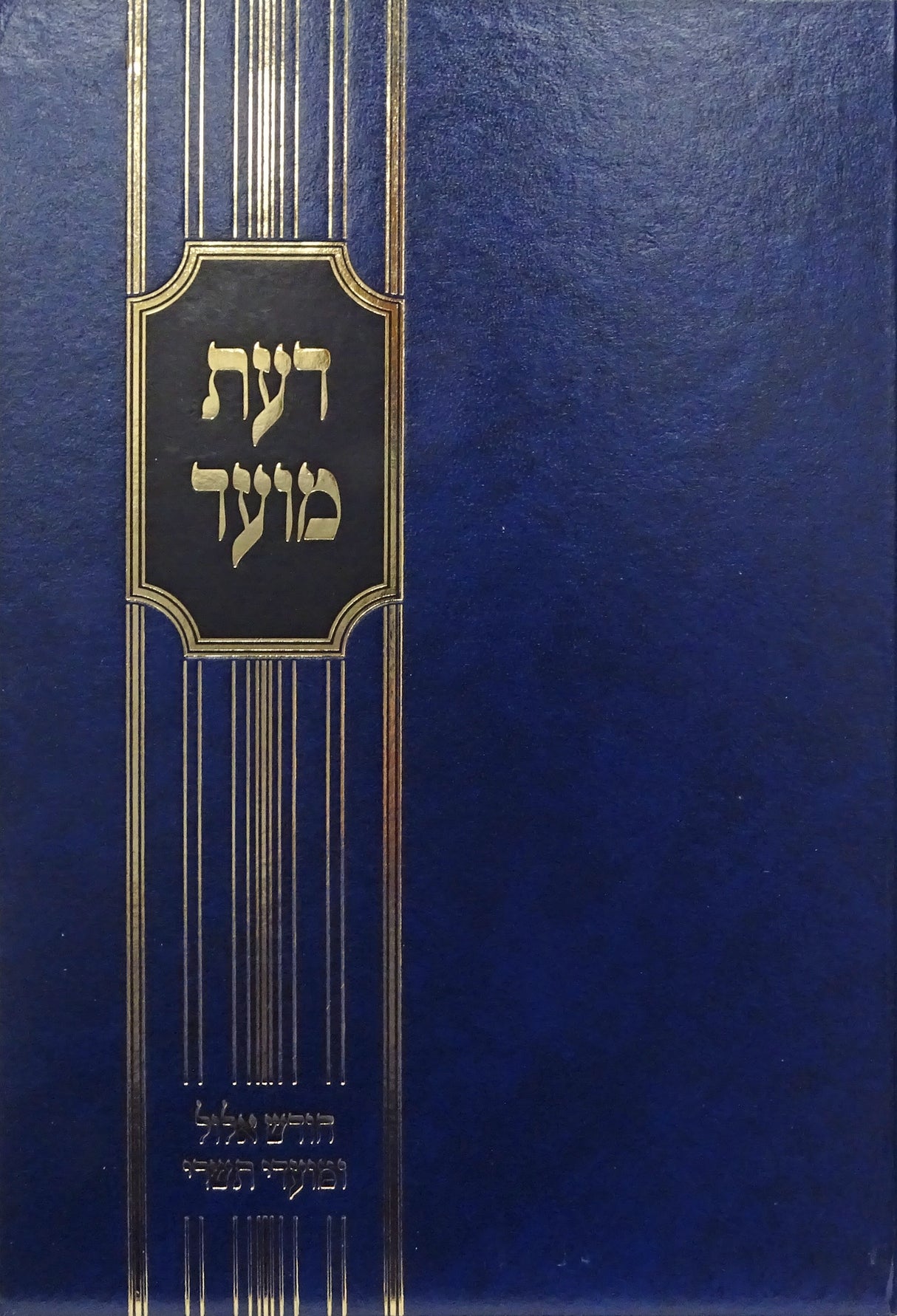 דעת מועד- אלול ומועדי תשרי