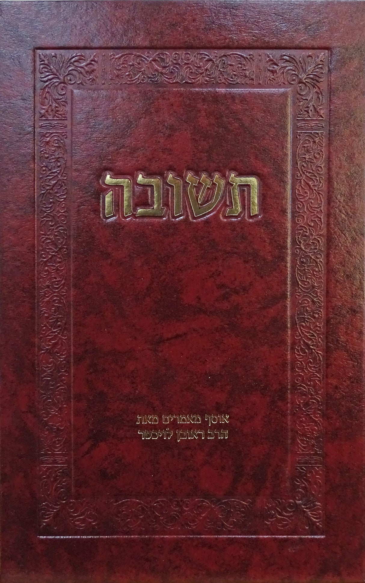 תשובה - אוסף מאמרים