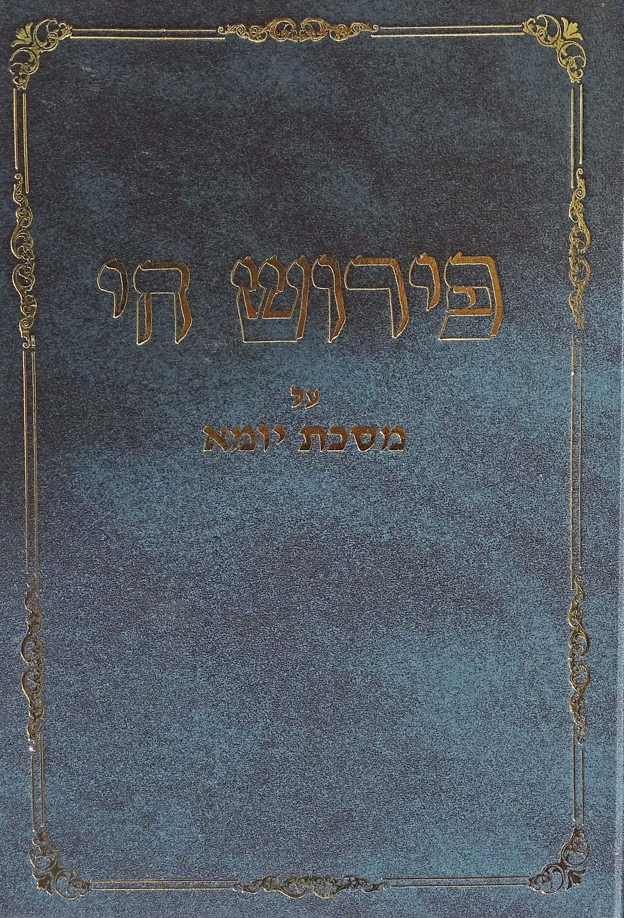 פירוש חי - מס' פסחים ביצה מגילה חגיגה מועד קטן