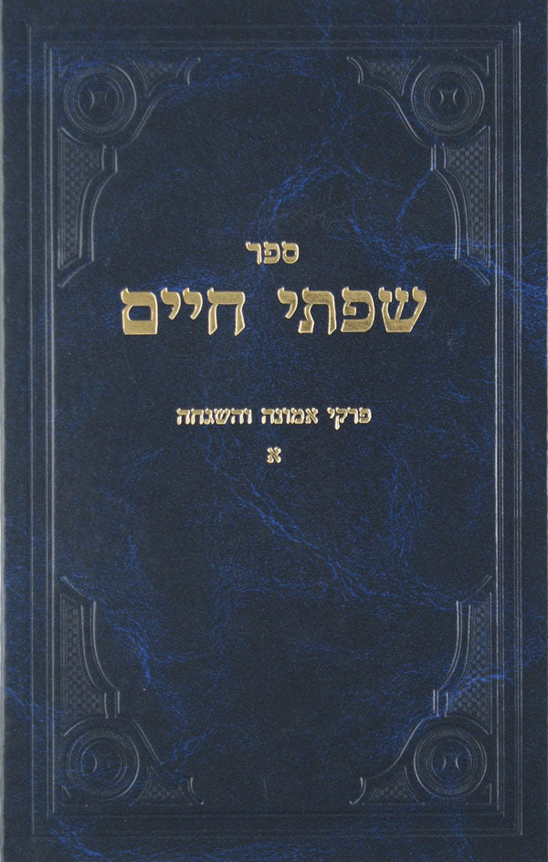 שפתי חכמים - ברכות