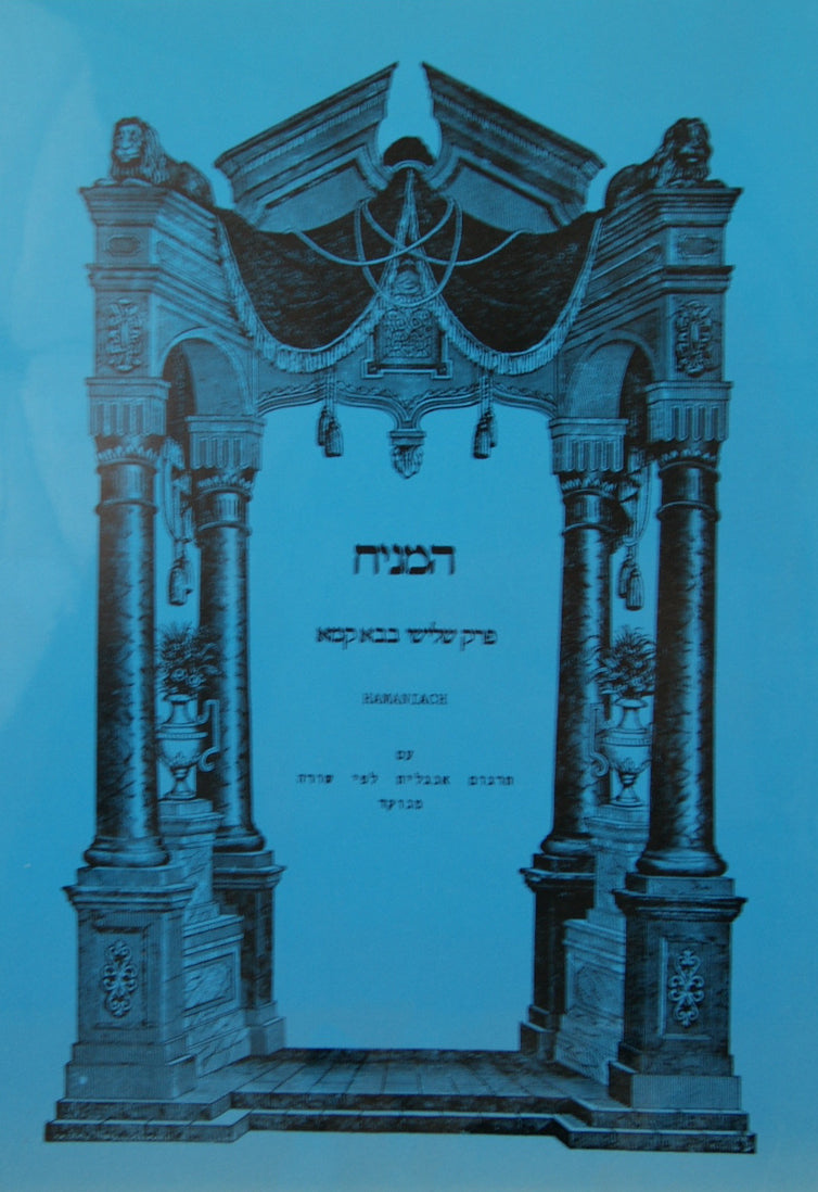 Linear Gemara - Hameniach (3rd Perek Bava Kamma)