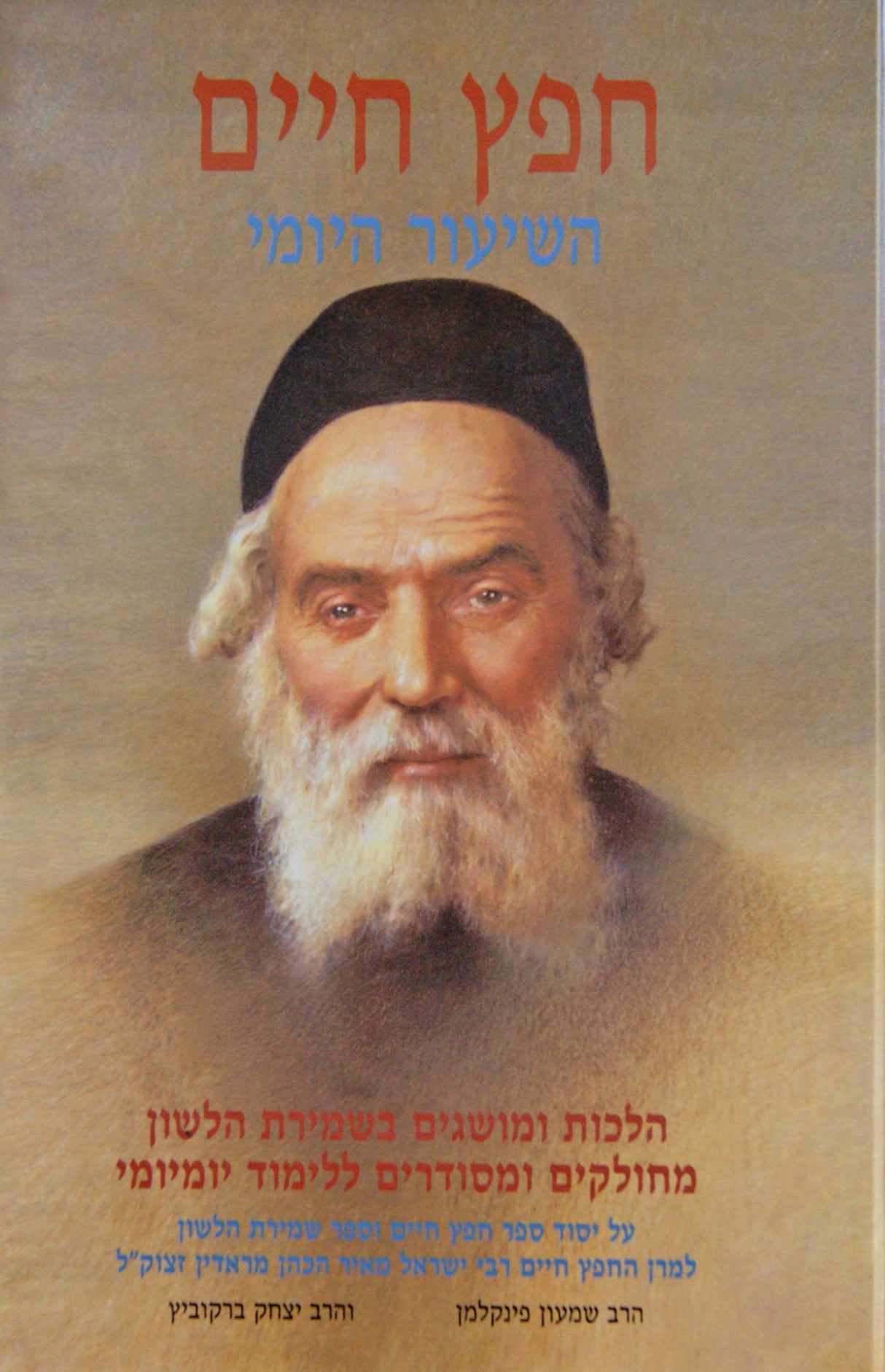 חפץ חיים - השיעור היומי