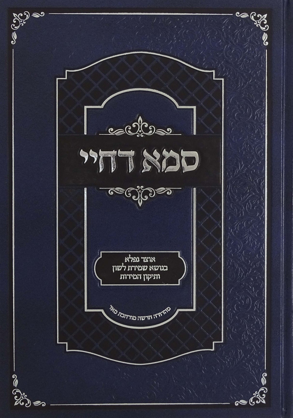 סמא דחיי - לשון הרע