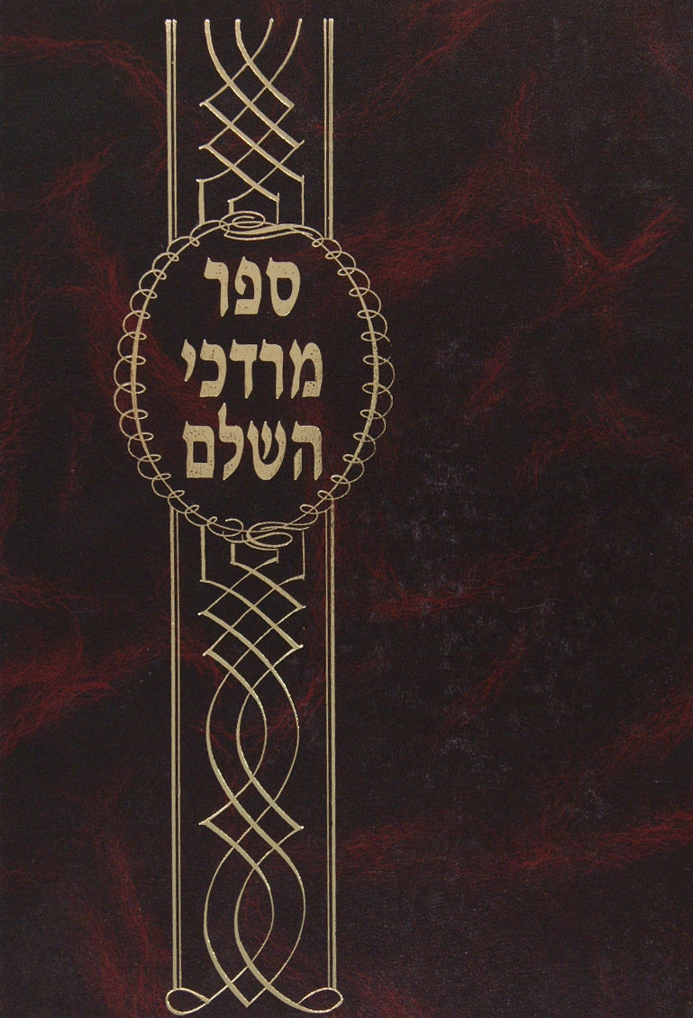 מרדכי השלם - ראש השנה יומא סוכה