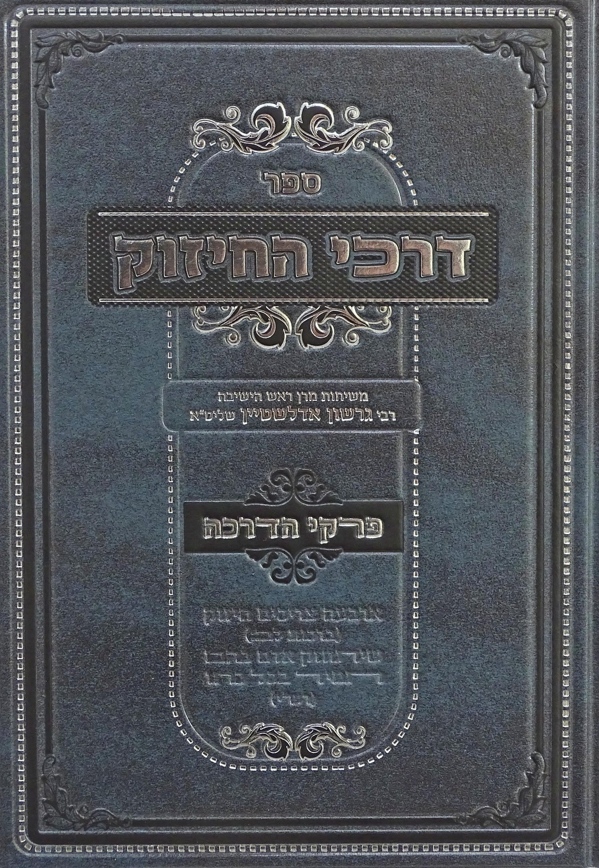 דרכי החיזוק - פרקי הדרכה