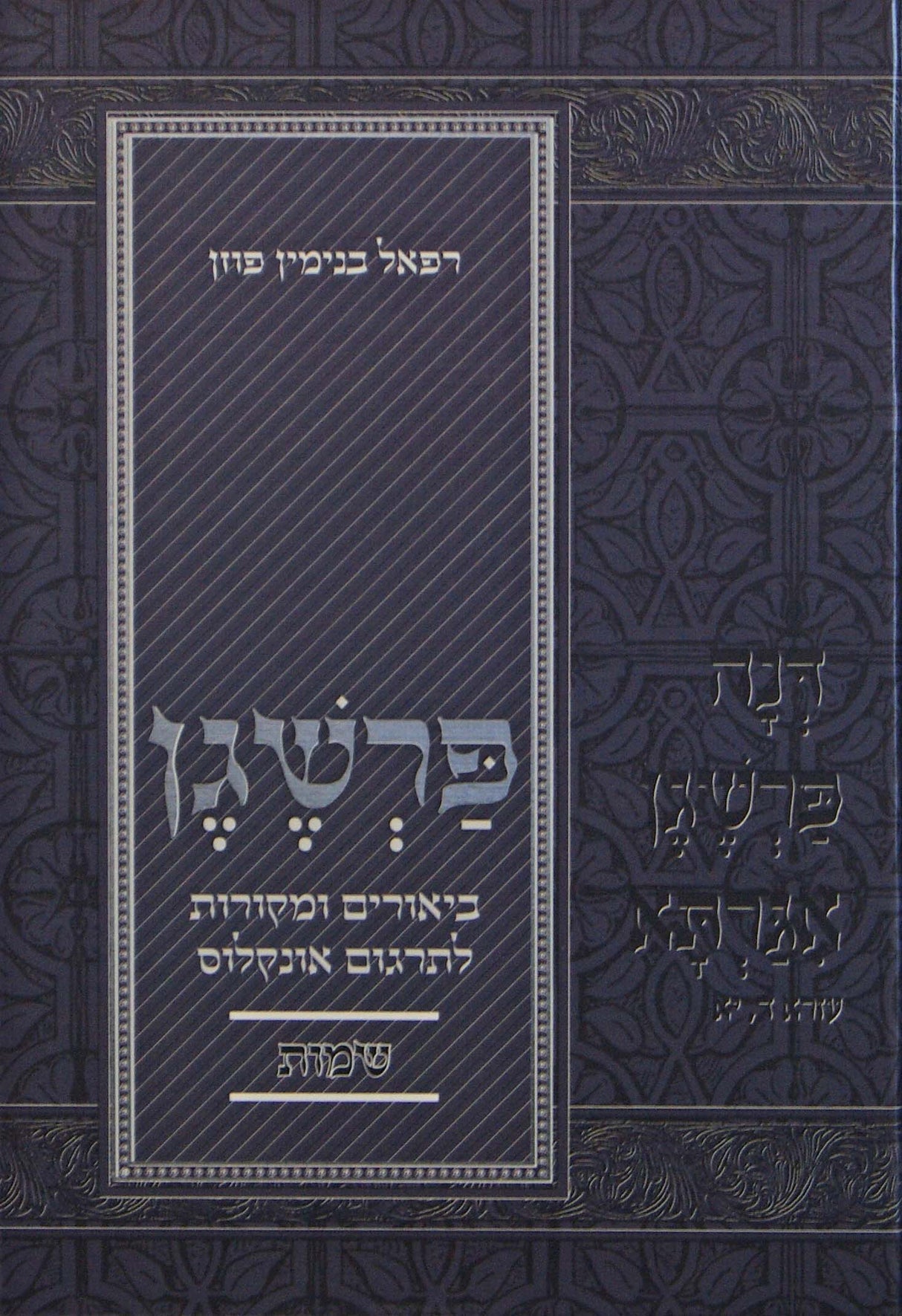 פרשגן - ביאורים ומקורות לתרגום אונקלוס - שמות