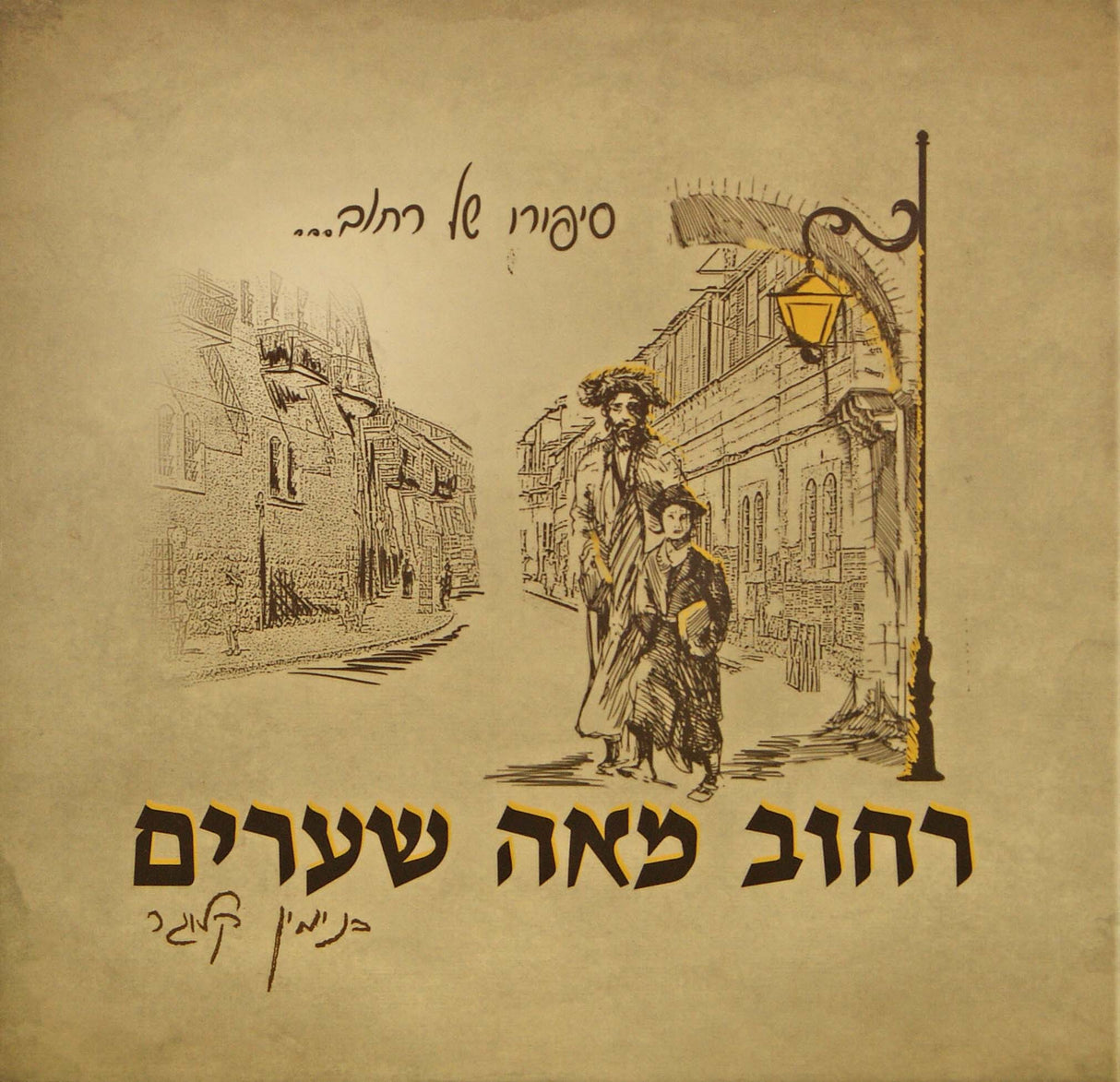 רחוב מאה שערים - הוצאת המודיע