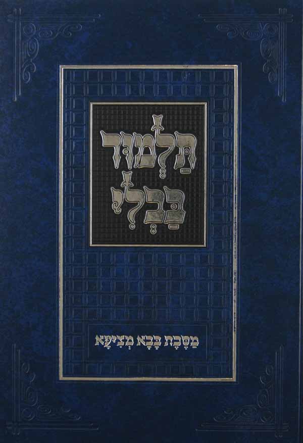 מסכת ראש השנה המנוקד טובי'ס בלי רי"ף