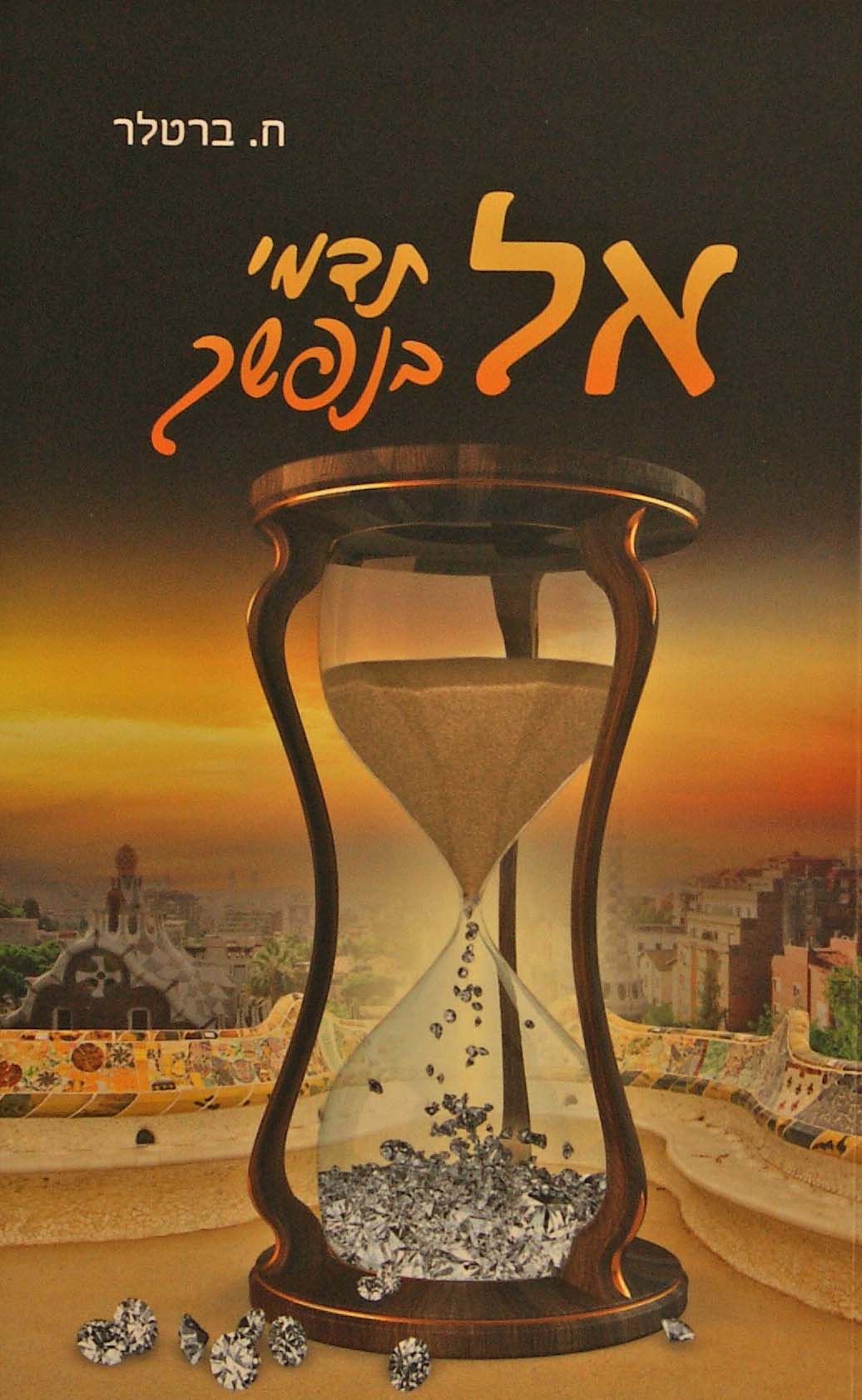 אל תדמי בנפשך - רכה