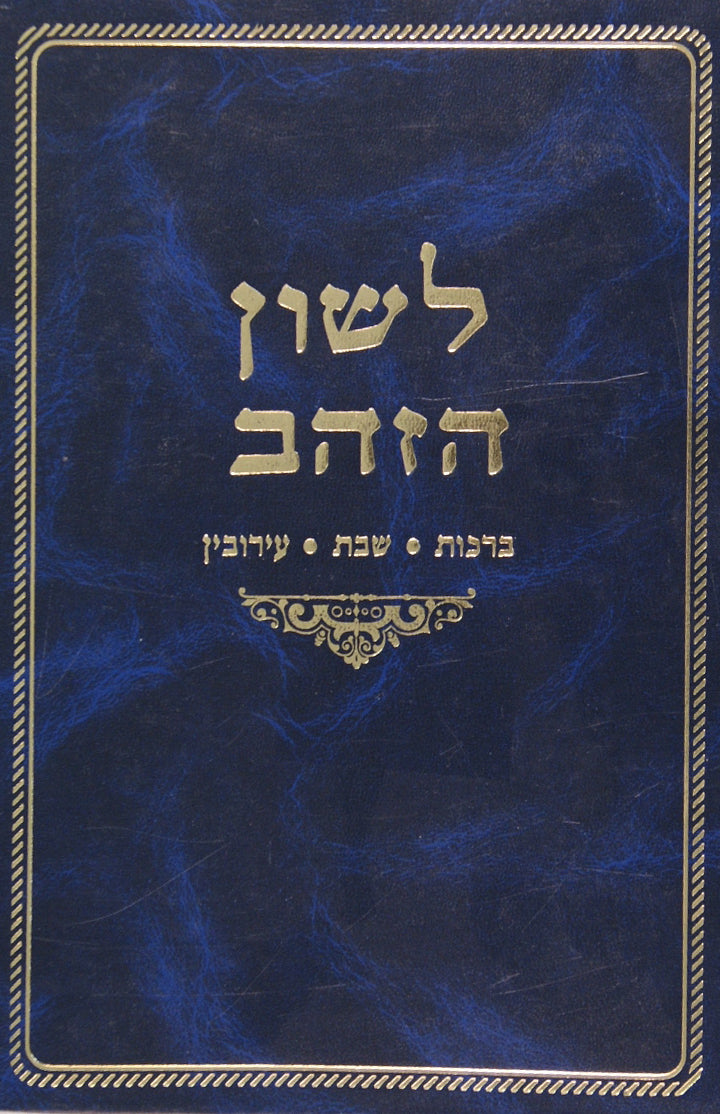 לשון הזהב - ברכות שבת עירובין