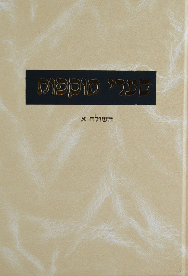 שערי תוספות מכות פרק ב-אלו הן הגולין