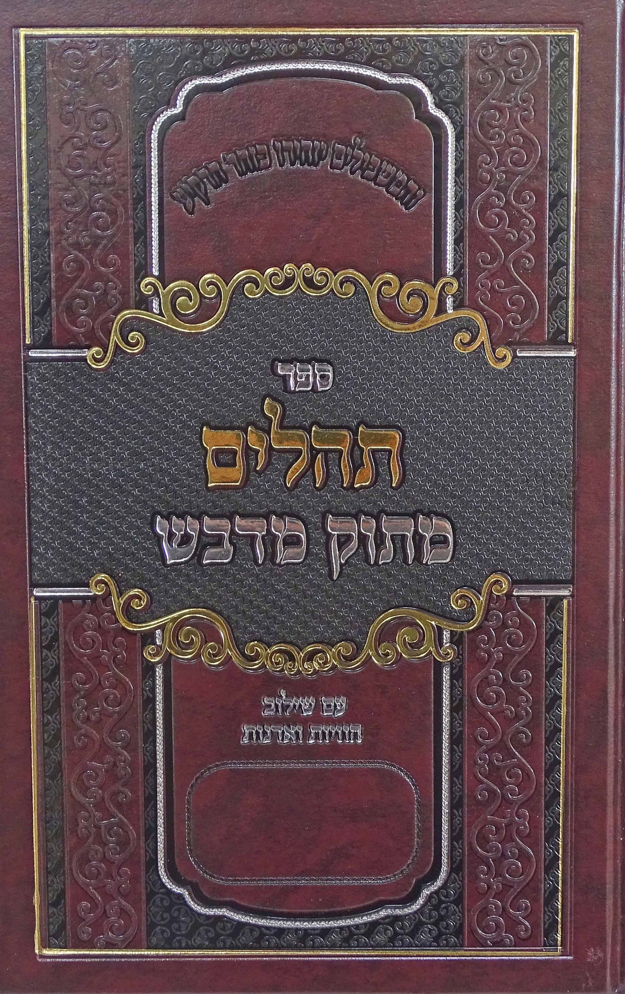 תהלים מתוק מדבש גדול