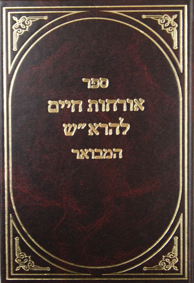 ארחות חיים להרא"ש המבואר - ר' א. שטרנבוך