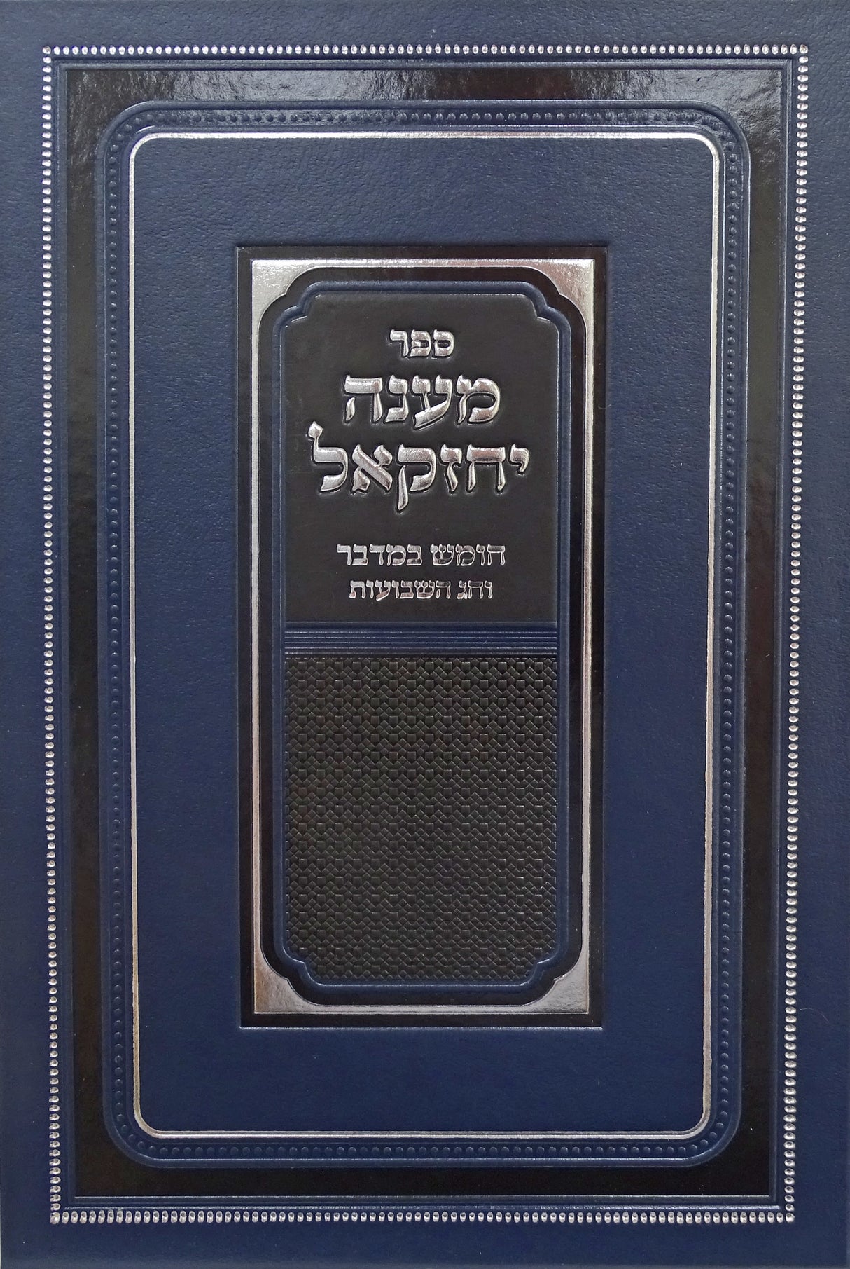 מענה יחזקאל - במדבר/חג השבועות