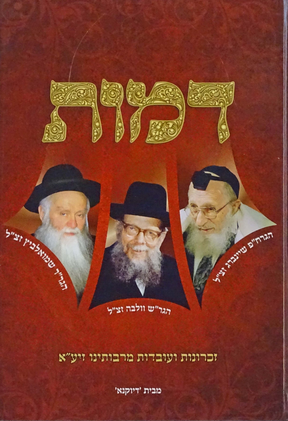 דמות - זכרונות ועובדות מרבותינו