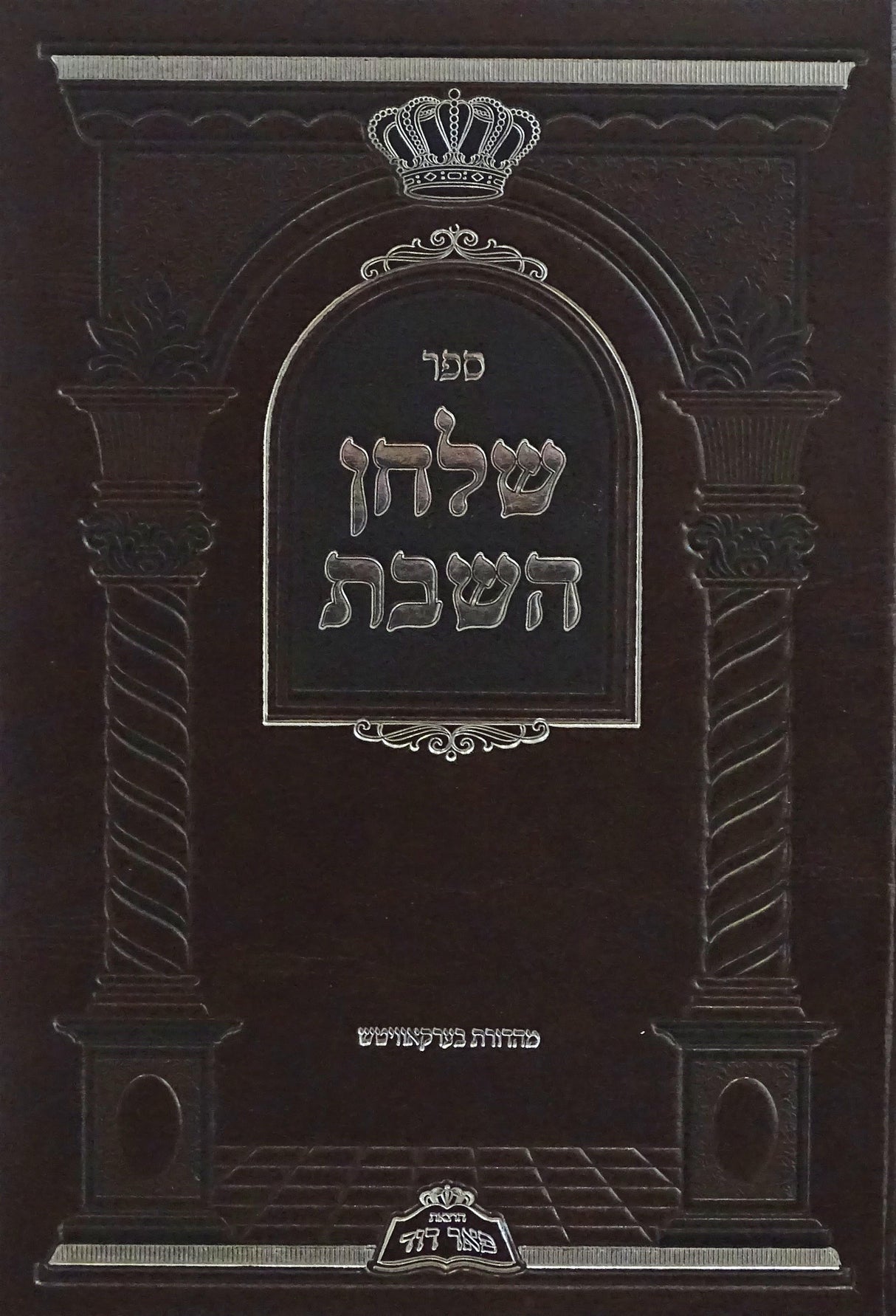 שלחן השבת - ילקוט קדושת שלחן ומאכלי שבת