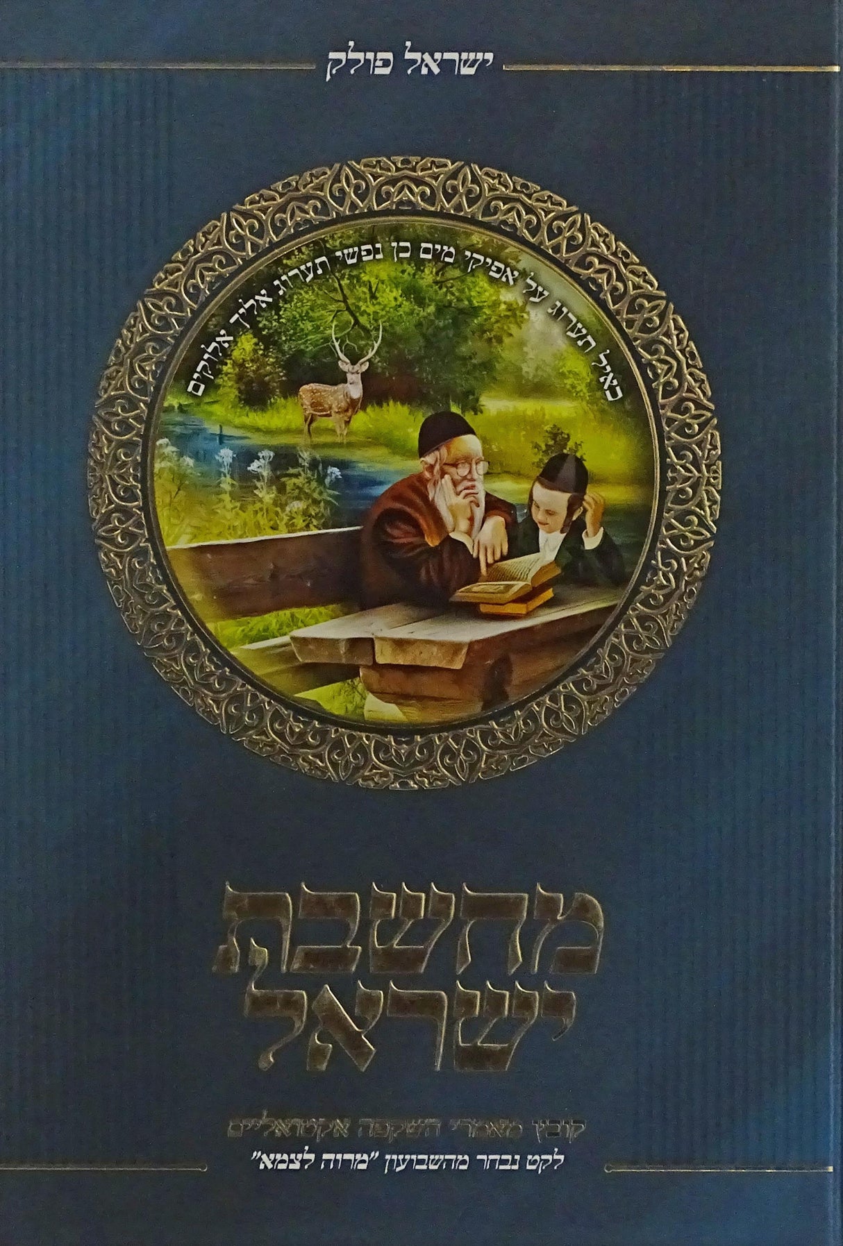 מחשבת ישראל - קובץ מאמרי השקפה אקטראליים