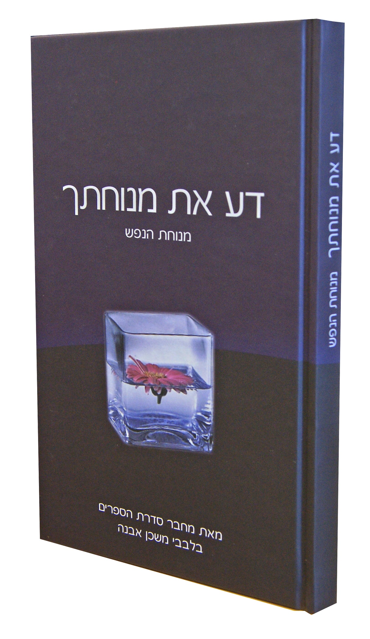 דע את מנוחתך - מנוחת הנפש