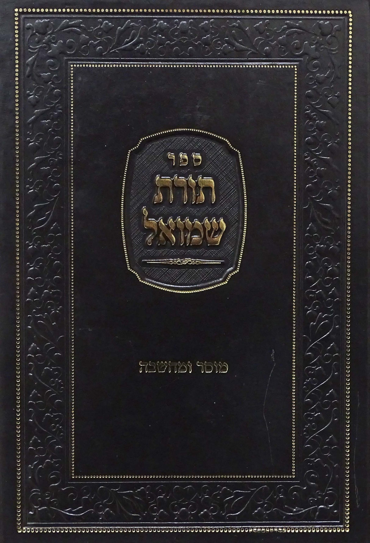 תורת שמואל - מוסר ומחשבה