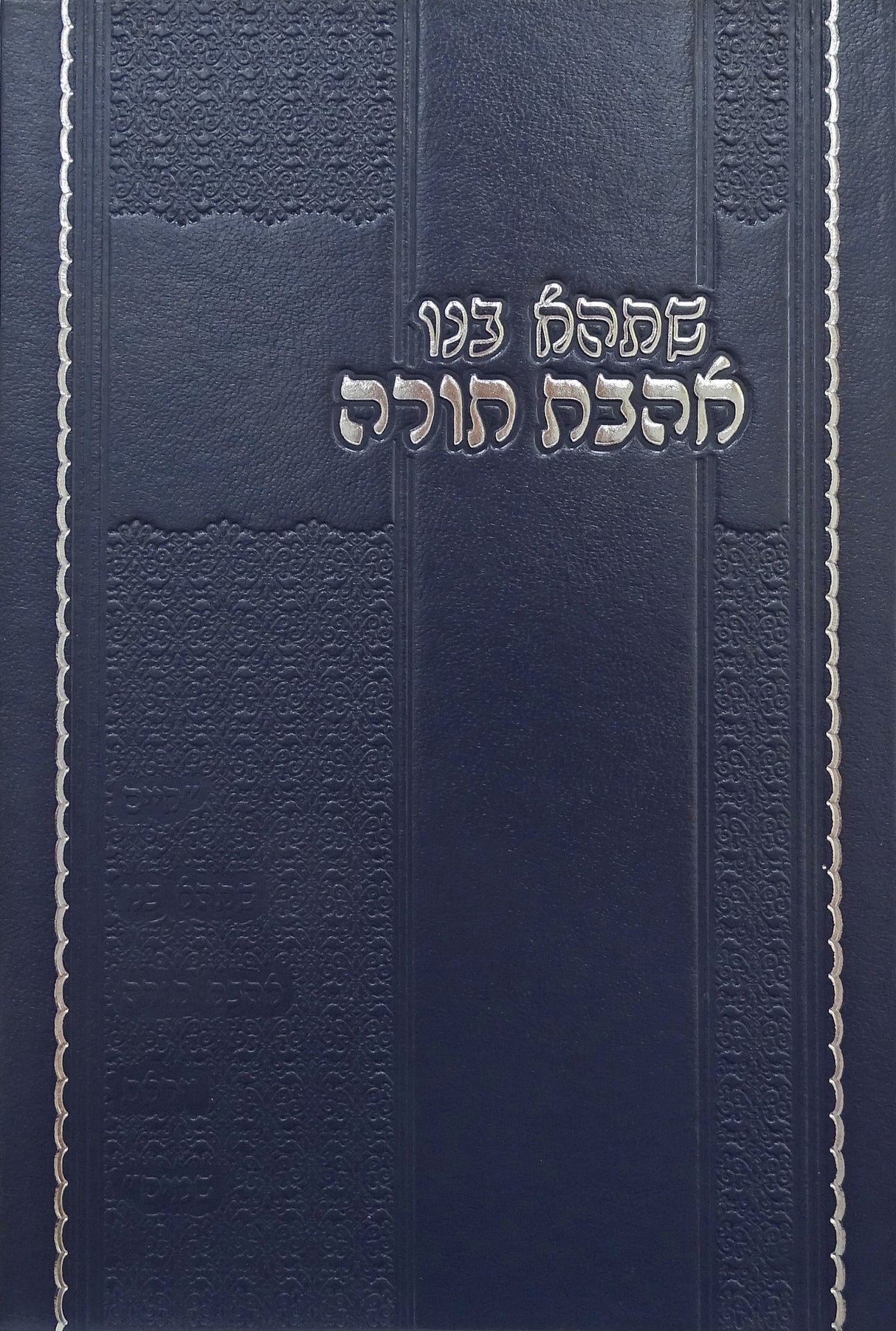 שתהא בנו אהבת תורה - אהבה ועונג התורה