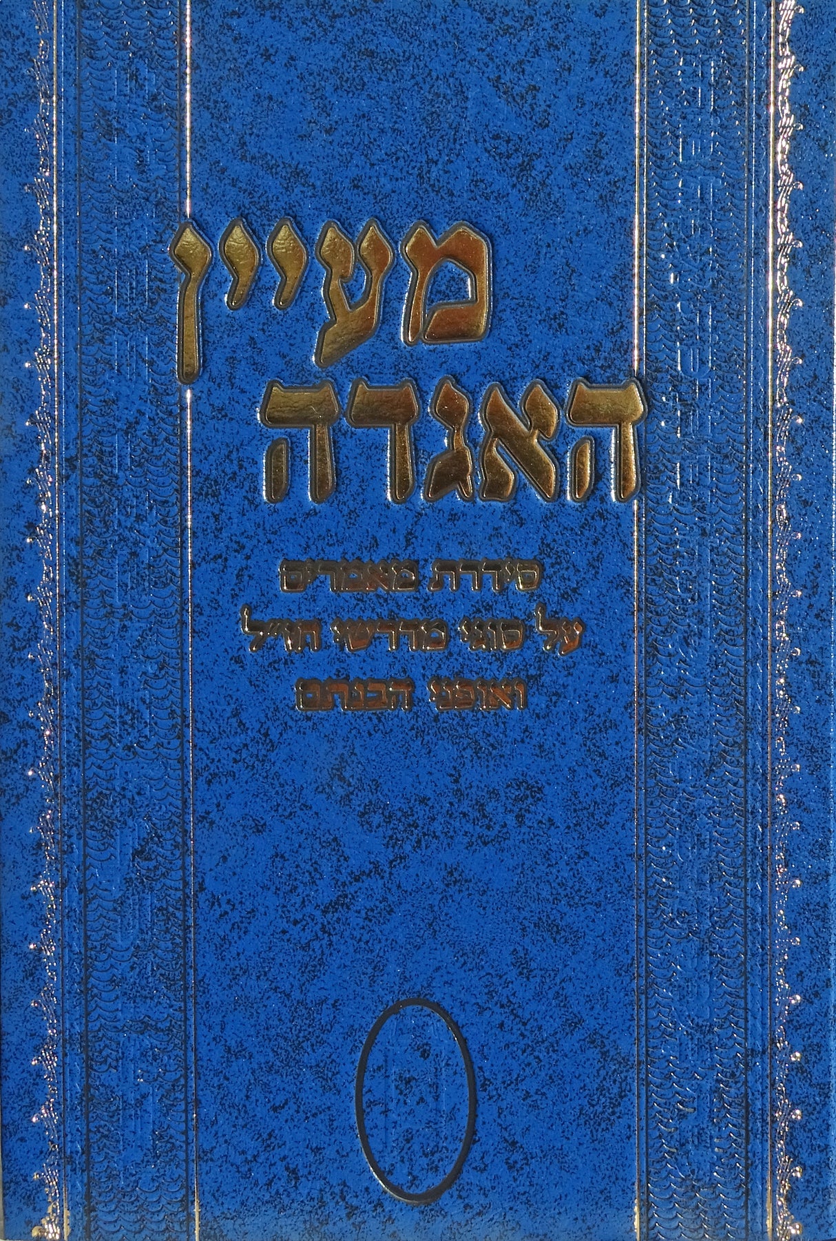 מעיין האגדה