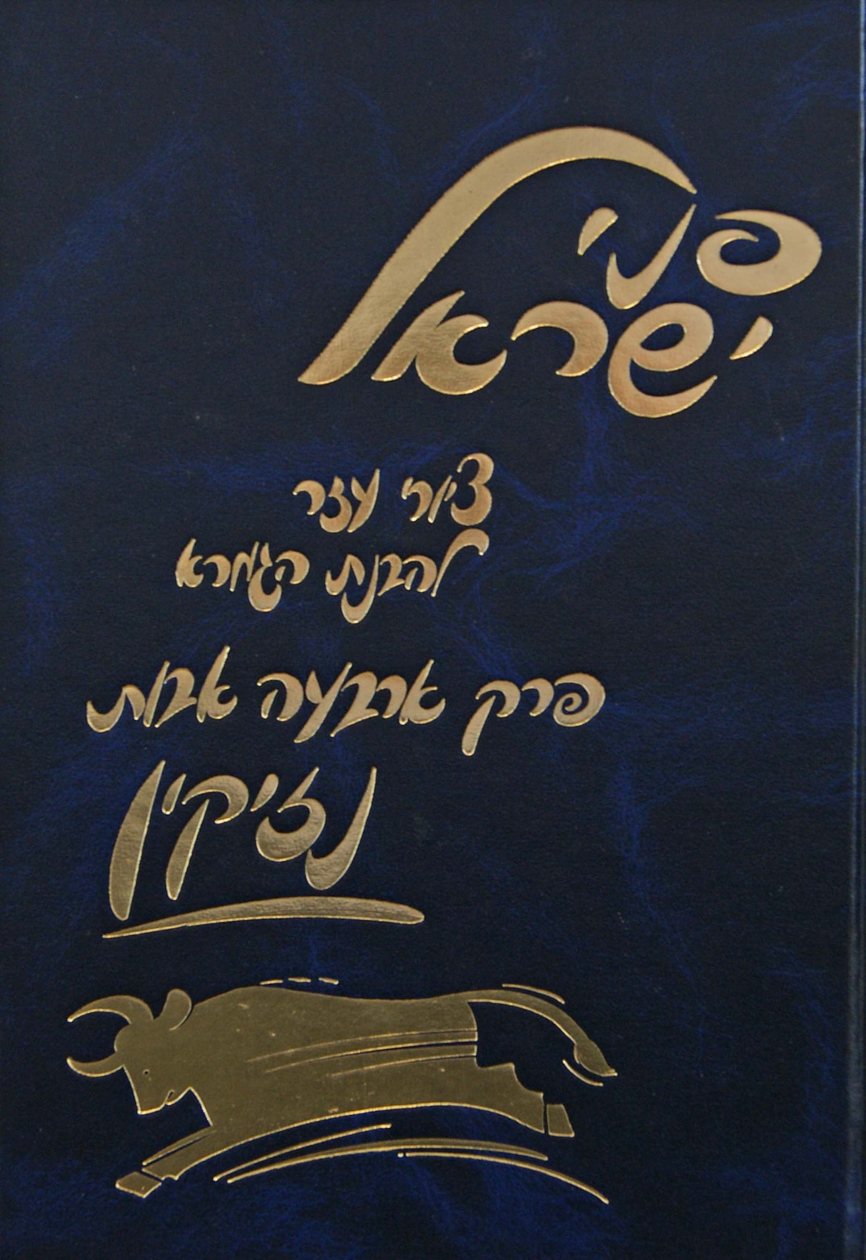 פרק ארבעה אבות נזיקין עם ציורים-פני ישראל