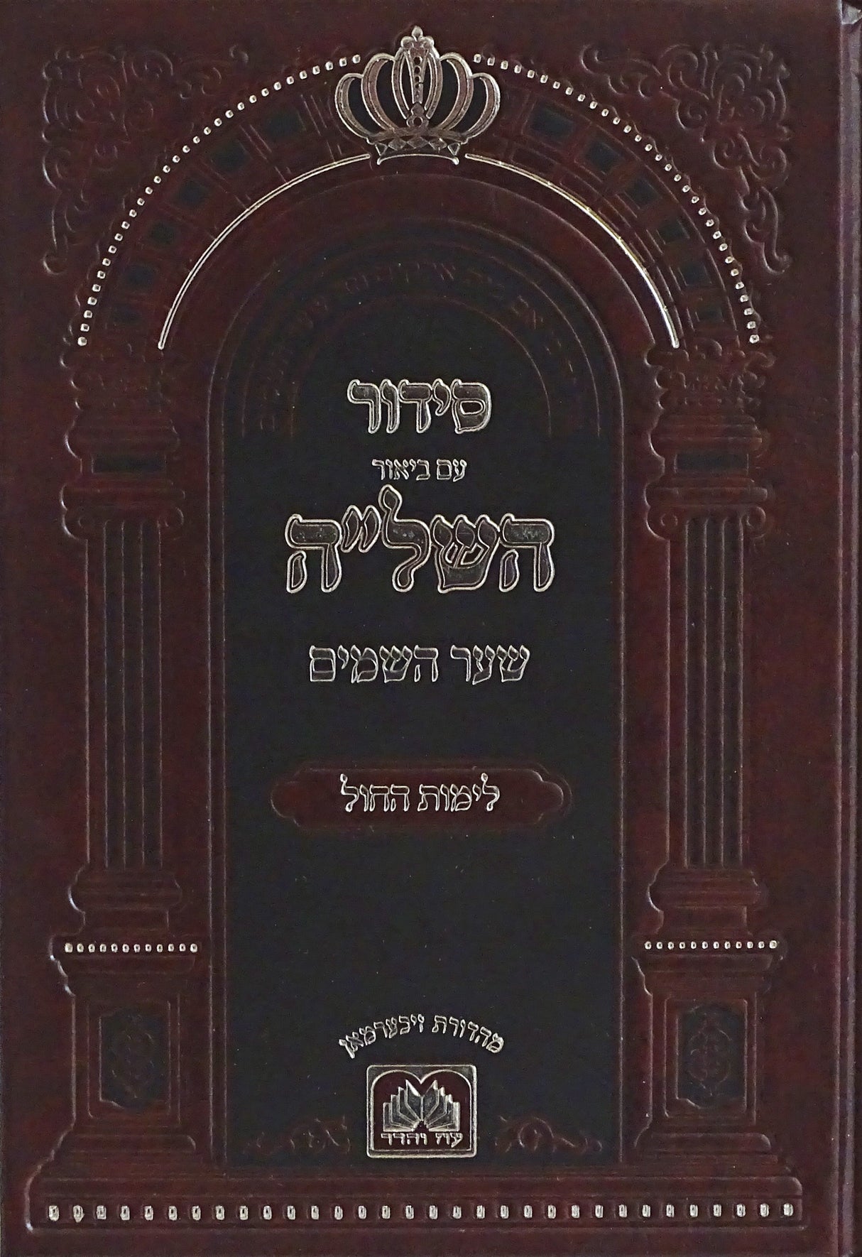 סדור השל"ה שער השמים לימות החול ספרד 17 ס"מ - עוז והדר