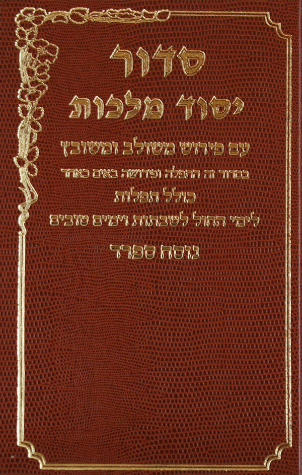 סדור יסוד מלכות השלם גדול אשכנז